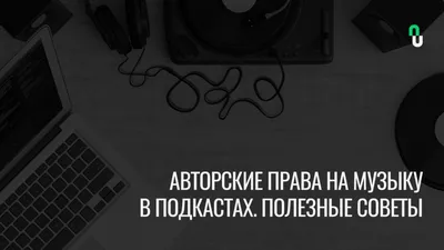 Как проверить музыку на авторские права?» — Яндекс Кью