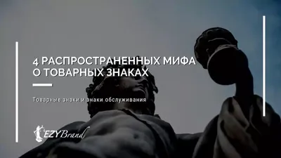 Как проверить название бренда: как узнать, запатентован ли бренд, как  выбрать название и не нарушить ничьи авторские права | Calltouch.Блог