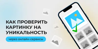 Проверить картинку на уникальность фотографии