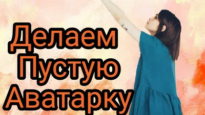 я поставил пустую аватарку и жить стало легче