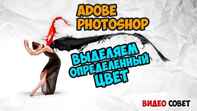 Выделяем определенный цвет в Photoshop - YouTube
