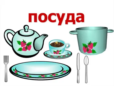 Игра-викторина по тематической неделе: «Посуда»- Федорино горе — МБОУ НШ-ДС  № 76 г. Тюмени