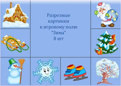 Дидактическая игра «Разрезные картинки» по лексической теме «Зима» (8  фото). Воспитателям детских садов, школьным учителям и педагогам - Маам.ру