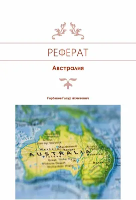 Реферат на тему австралия с картинками фотографии