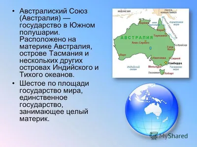 Презентация на тему: \"Австралия\". Скачать бесплатно и без регистрации.