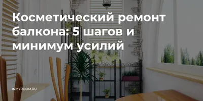 Ремонт на балконе своими руками с небольшим бюджетом