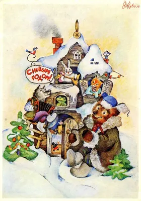 Картинки С Новым годом! Картинки с пожеланиями и надписями. | Открытки,  Старые поздравительные открытки, Новогодние пожелания