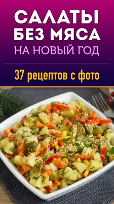 Салаты на Новый Год без мяса - рецепты с фото | Еда, Рецепты еды, Вкусная  еда