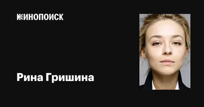Фотоальбом сногсшибательной актрисы Рины Гришиной