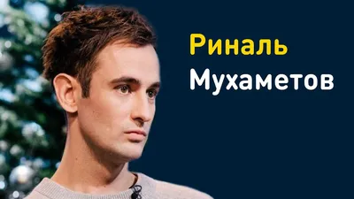 Риналь Мухаметов: фото, идеальное для создания красивых обоев на телефон