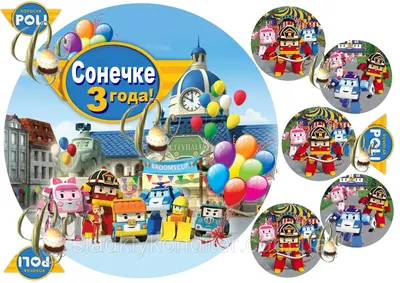 TORTONYAMCHIK on X: \"Детский торт для поклонников мультфильма Робокар Поли  с фигурками любимых персонажей #тортдетский https://t.co/ZBwhtYt2vo  https://t.co/wrxkbjzyaB\" / X