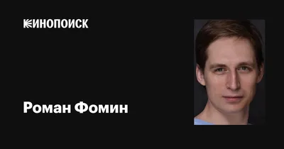 Фото Роман Фомин в высоком разрешении: бесплатно и без ограничений