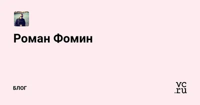 Рисунки и арты Романа Фомина в хорошем качестве