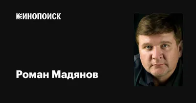 Чарующая красота Романа Мадянова на фото