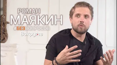 Фотографии с Романом Маякиным: его творческий путь в кадрах