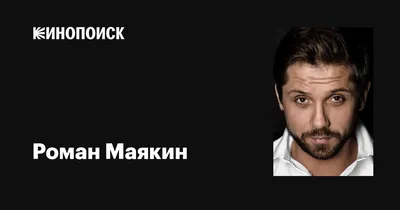 Фотк Романа Маякина: неповторимое воплощение таланта и красоты