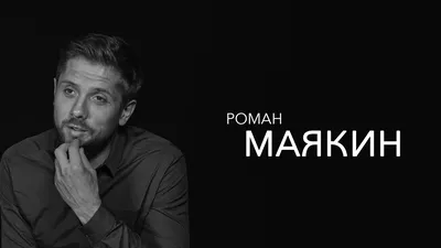 Роман Маякин в 2024 году: эксклюзивные фотографии в новом качестве