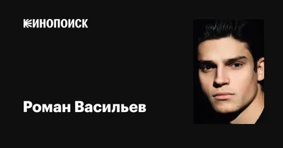 Обои на телефон с Романом Васильевым: элегантные фотографии для вашего смартфона  