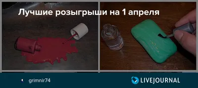 Как разыграть друга на 1 апреля – пранки и не только