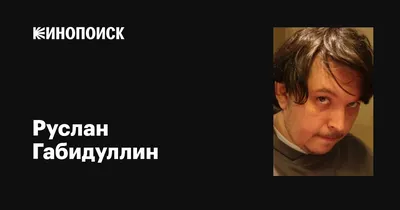 Фото Руслана Габидуллина: красивые картинки, обои и фоны для вашего устройства