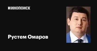Фото Рустема Омарова в формате PNG: бесплатное скачивание и различные размеры