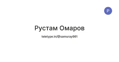 Загрузите фото Рустема Омарова: HD, Full HD, 4K качество без оплаты