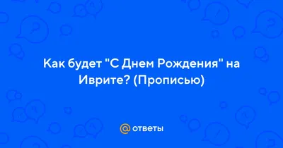 С Днем Рождения! (идиш) מזל דיין געבורסטאָג! (ייִדיש) - YouTube