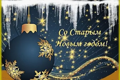 Поздравляю с Новым годом по старому стилю! — DRIVE2