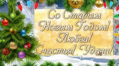 Поздравления со Старым Новым годом 2021 картинки, открытки — УНИАН