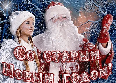 https://lublu.bb.lv/statja/ljublju/2024/01/13/staryy-novyy-god-chto-eto-za-prazdnik-i-zachem-ego-otmechat