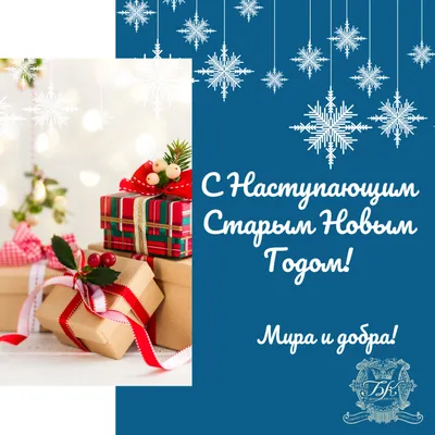 С Новым Годом по старому стилю! -События на главной
