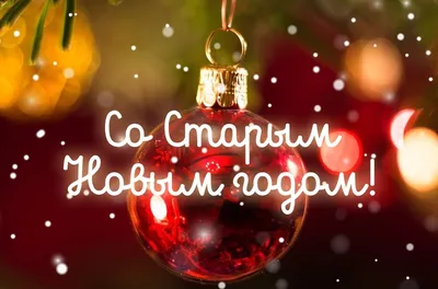 Со Старым Новым годом 2023: самые искренние поздравления для родных и  близких — Украина