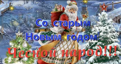 С наступающим Старым Новым годом! - О приятном / поздравления - Форум  Туртранс-Вояж