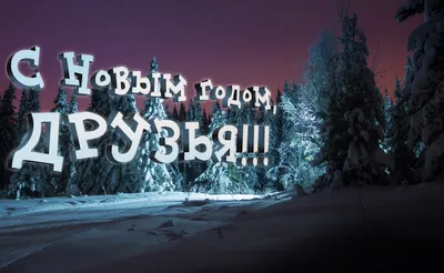 Со Старым Новым годом 2023: самые искренние поздравления для родных и  близких — Украина