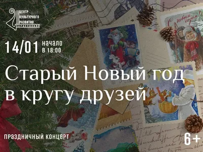 Старый Новый год 2023: новые открытки и поздравления с праздником 14 января  - sib.fm