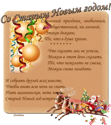 Со Старым Новым годом 2023: самые искренние поздравления для родных и  близких — Украина