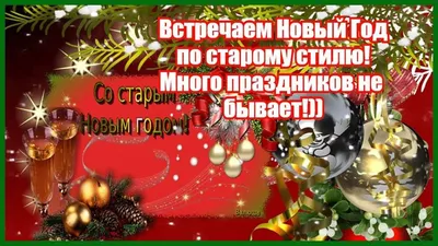 Поздравления со Старым Новым годом 2021 картинки, открытки — УНИАН