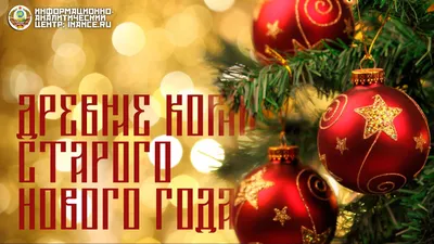 Поздравления со Старым Новым годом 2022 - лучшие открытки, картинки и видео  с пожеланиями