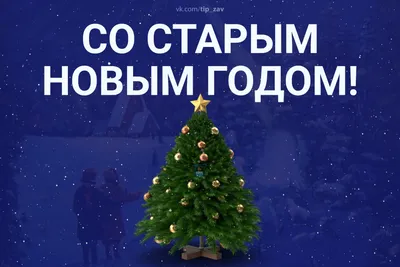 Старый Новый Год — новая жизнь древней традиции —  Информационно-аналитический Центр (ИАЦ)