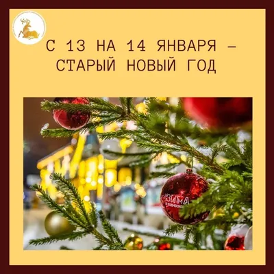 Открытки на Старый Новый год | Открытки, поздравления и рецепты | Дзен