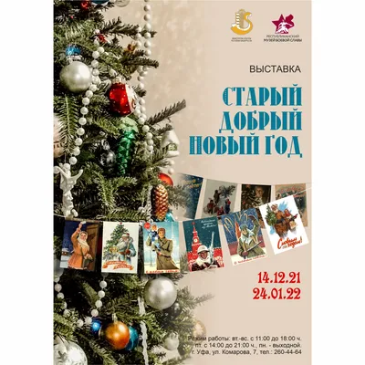Поздравляем со Старым Новым годом!