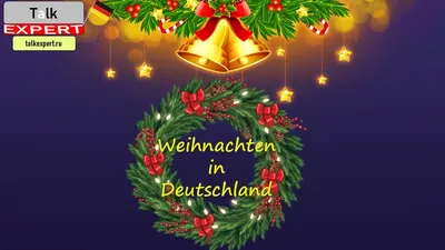C Рождеством! Frohe Weihnachten! - YouTube