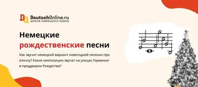 Frohe weihnachten | Поздравление с рождеством на немецком языке