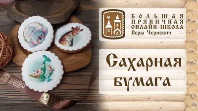 Сахарная бумага для декора пряников - YouTube