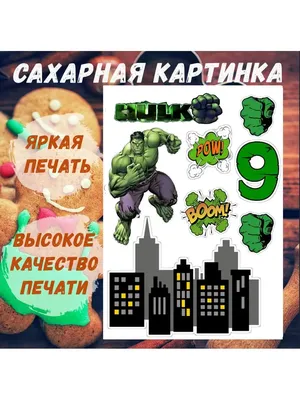 ВЕСЕЛЫЙ ПРЯНИК Сахарная картинка на торт Халк 9 лет А4