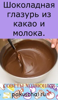 Готовим шоколадную глазурь без дефектов — частые ошибки начинающих  кондитеров, и как их избежать | Новости «СОЮЗСНАБ»