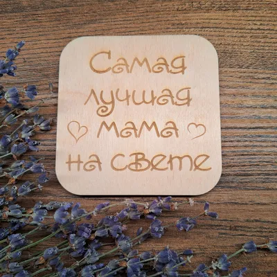 Моей любимой мамочке. Ты самая лучшая на свете!» - купить, скачать. Читать  отзывы и рецензии на книгу | 978-5-6… | Праздничные открытки, Шаблоны  открыток, Открытки