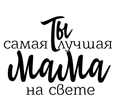 подушка Самая лучшая мама на свете