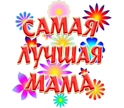 CapCut #тысамаялучшаямаманасвете❤️ #другуюкактыненайти❤️ #мама #лучша... |  TikTok