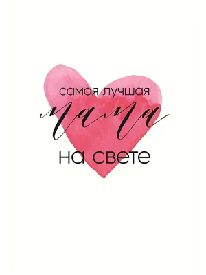 Витражная открытка \"Моя мама самая лучшая на свете\"
